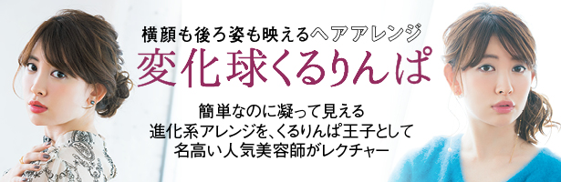 簡単なのに凝って見える進化系アレンジを、くるりんぱ王子として名高い人気美容師がレクチャー