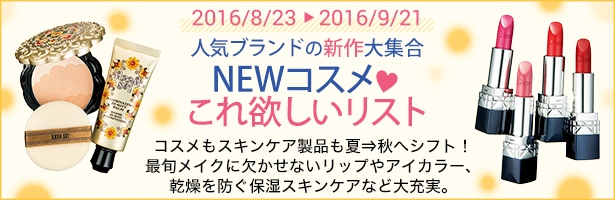 コスメもスキンケア製品も夏⇒秋へシフト! 最旬メイクに欠かせないリップやアイカラー、乾燥を防ぐ保湿スキンケアなど大充実。