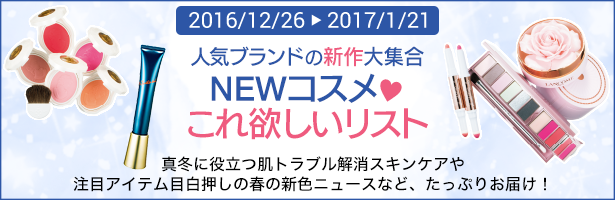 真冬に役立つ肌トラブル解消スキンケアや注目アイテム目白押しの春の新色ニュースなど、たっぷりお届け!