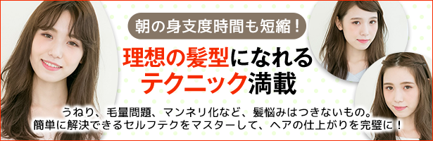 うねり、毛量問題、マンネリ化など、髪悩みはつきないもの。簡単に解決できるセルフテクをマスターして、朝の身支度時間も短縮!
