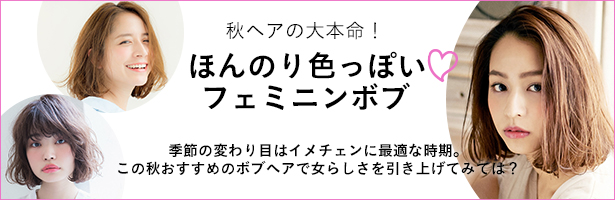 季節の変わり目はイメチェンに最適な時期。この秋おすすめのボブヘアで女らしさを引き上げてみては?
