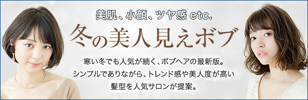 寒い冬でも人気が続く、ボブヘアの最新版。シンプルでありながら、トレンド感や美人度が高い髪型を人気サロンが提案。
