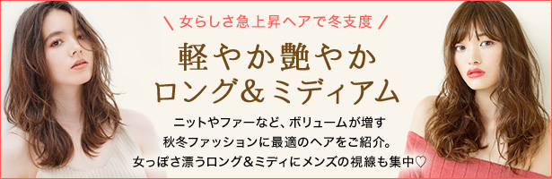 ニットやファーなど、ボリュームが増す秋冬ファッションに最適のヘアをご紹介。女っぽさ漂うロング&ミディにメンズの視線も集中♡