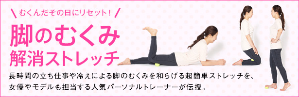 長時間の立ち仕事や冷えによる脚のむくみを和らげる超簡単ストレッチを、女優やモデルも担当する人気パーソナルトレーナーが伝授。