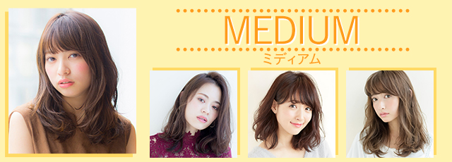 なりたいが叶う「ミディアム」のヘアスタイルを集めたヘアカタログ。