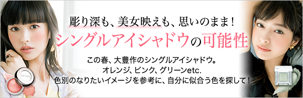 この春、大豊作のシングルアイシャドウ。オレンジ、ピンク、グリーンetc. 色別のなりたいイメージを参考に、自分に似合う色を探して!