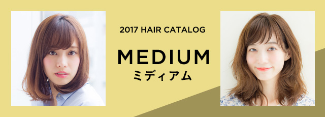 なりたいが叶う「ミディアム」のヘアスタイルを集めたヘアカタログ。