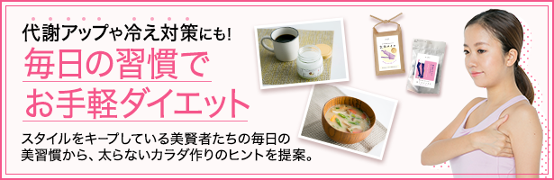 スタイルをキープしている美賢者たちの毎日の美習慣から、太らないカラダ作りのヒントを提案。