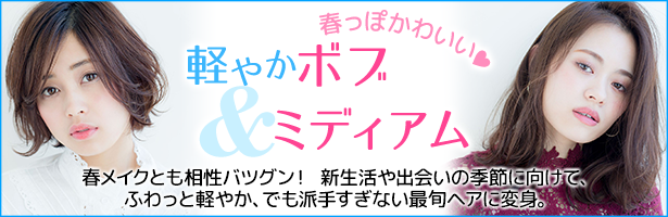 春メイクとも相性バツグン! 新生活や出会いの季節に向けて、ふわっと軽やか、でも派手すぎない最旬ヘアに変身。