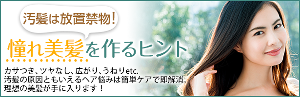 カサつき、ツヤなし、広がり、うねりetc.汚髪の原因ともいえるヘア悩みは簡単ケアで即解消。理想の美髪が手に入ります!