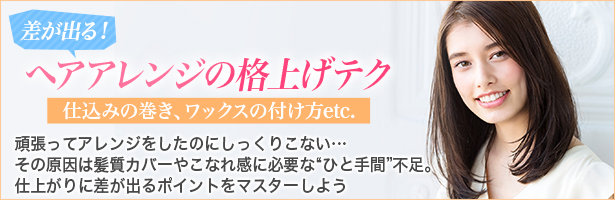 頑張ってアレンジをしたのにしっくりこない…その原因は髪質カバーやこなれ感に必要な“ひと手間”不足。仕上がりに差が出るポイントをマスターしよう