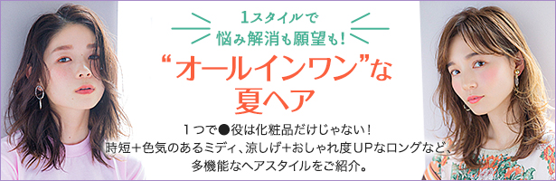 1つで●役は化粧品だけじゃない! 時短+色気のあるミディ、涼しげ+おしゃれ度UPなロングなど、多機能なヘアスタイルをご紹介。