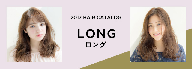 最新トレンドから定番の髪型まで「ロング」のヘアスタイルを集めた充実のヘアカタログ。