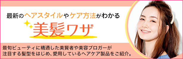 最旬ビューティに精通した美賢者や美容ブロガーが注目する髪型をはじめ、愛用しているヘアケア製品をご紹介。