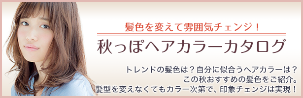 トレンドの髪色は? 自分に似合うヘアカラーは? この秋おすすめの髪色をご紹介。髪型を変えなくてもカラー次第で、印象チェンジは実現!