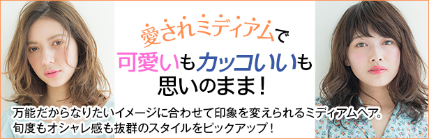 万能だからなりたいイメージに合わせて印象を変えられるミディアムヘア。旬度もオシャレ感も抜群のスタイルをピックアップ!