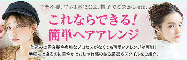仕込みの巻き髪や複雑なプロセスがなくても可愛いアレンジは可能! 手軽にできるのに華やかでおしゃれ感のある厳選6スタイルをご紹介。