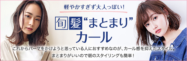 これからパーマをかけようと思っている人におすすめなのが、カール感を抑えたスタイル。まとまりがいいので朝のスタイリングも簡単!