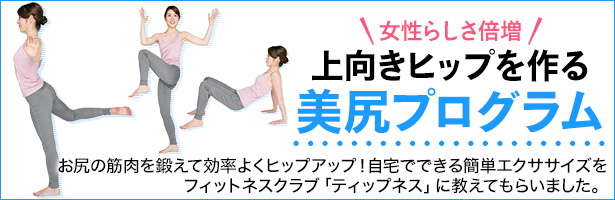 お尻の筋肉を鍛えて効率よくヒップアップ!自宅でできる簡単エクササイズをフィットネスクラブ「ティップネス」に教えてもらいました。
