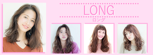 最新トレンドから定番の髪型まで「ロング」のヘアスタイルを集めた充実のヘアカタログ。