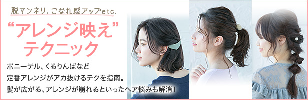 ポニーテル、くるりんぱなど定番アレンジがアカ抜けるテクを指南。髪が広がる、アレンジが崩れるといったヘア悩みも解消!