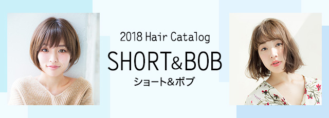 なりたい髪型が見つかるヘアカタログ。最旬の「ショート」&「ボブ」のヘアスタイルが満載!