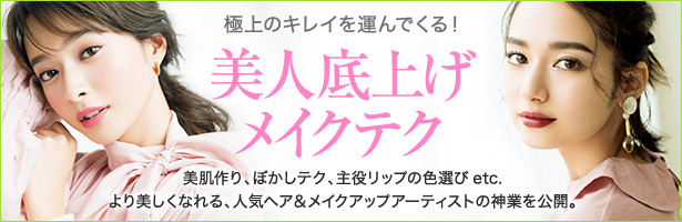 美肌作り、ぼかしテク、主役リップの色選びetc. より美しくなれる、人気ヘア&メイクアップアーティストの神業を公開。