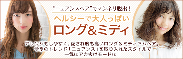 アレンジもしやすく、愛され度も高いロング&ミディアムヘア。今季のトレンド「ニュアンス」を取り入れたスタイルで一気にアカ抜けモードに!
