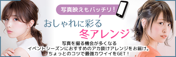 写真を撮る機会が多くなるイベントシーズンにおすすめのアカ抜けアレンジをお届け。 ちょっとのコツで最強カワイイをGET!
