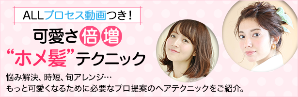 悩み解決、時短、旬アレンジ…もっと可愛くなるために必要なプロ提案のヘアテクニックをご紹介。