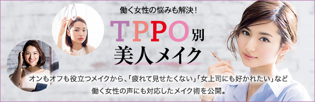 オンもオフも役立つメイクから、「疲れて見せたくない」「女上司にも好かれたい」など働く女性の声にも対応したメイク術を公開。