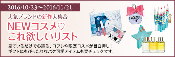 見ているだけで心躍る、コフレや限定コスメが目白押し! ギフトにもぴったりなパケ可愛アイテムも要チェックです。