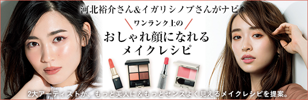 2大アーティストが、もっと美人に&もっとセンスよく見えるメイクレシピを提案。