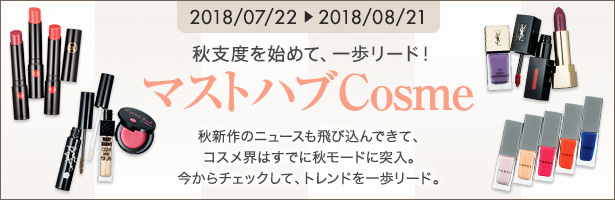 秋新作のニュースも飛び込んできて、コスメ界はすでに秋モードに突入。今からチェックして、トレンドを一歩リード。