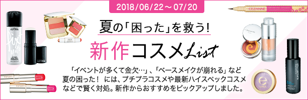 「イベントが多くて金欠…」、「ベースメイクが崩れる」など夏の困った! には、プチプラコスメや最新ハイスペックコスメなどで賢く対処。新作からおすすめをピックアップしました。