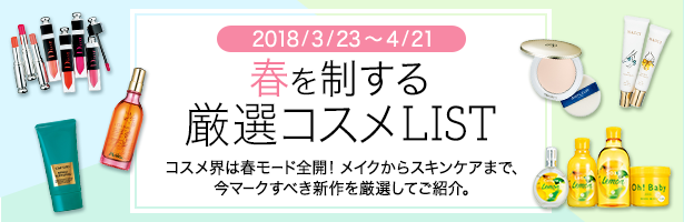 コスメ界は春モード全開! メイクからスキンケアまで、今マークすべき新作を厳選してご紹介。