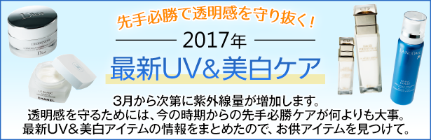 3月から次第に紫外線量が増加します。透明感を守るためには、今の時期からの先手必勝ケアが何よりも大事。最新UV&美白アイテムの情報をまとめたので、お供アイテムを見つけて。