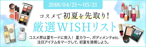 コスメ界は夏モードに突入! 夏カラー、ボディメンテetc. 注目アイテムをマークして、初夏を満喫しよう。