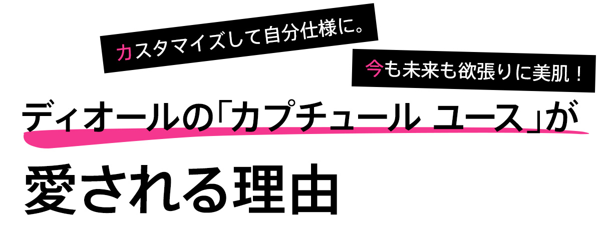 カスタマイズして自分仕様に。今も未来も欲張りに美肌! ディオールの「カプチュール ユース」が愛される理由