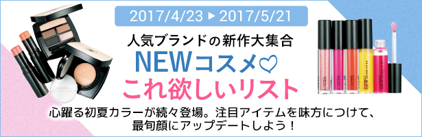 心躍る初夏カラーが続々登場。注目アイテムを味方につけて、最旬顔にアップデートしよう!