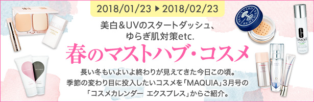 長い冬もいよいよ終わりが見えてきた今日この頃。季節の変わり目に投入したいコスメを「MAQUIA」3月号の「コスメカレンダー エクスプレス」からご紹介。
