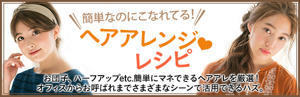 お団子、ハーフアップetc.簡単にマネできるヘアアレを厳選!.オフィスからお呼ばれまでさまざまなシーンで活用できるハズ。