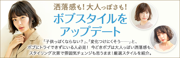 「子供っぽくならない?」、「変化つけにくそう……」と、ボブにトライできずにいる人必見! 今どきボブは大人っぽい洒落感も、スタイリング次第で雰囲気チェンジも思うまま! 厳選スタイルを紹介。