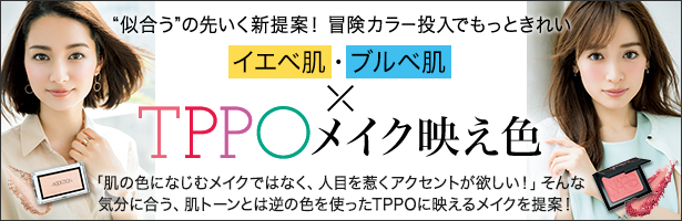 「肌の色になじむメイクではなく、人目を惹くアクセントが欲しい!」 そんな気分に合う、肌トーンとは逆の色を使ったTPPOに映えるメイクを提案!
