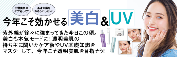 紫外線が徐々に強まってきた今日この頃。美白も本気モードに! 透明美肌の持ち主に聞いたケア術やUV基礎知識をマスターして、今年こそ透明美肌を目指そう!