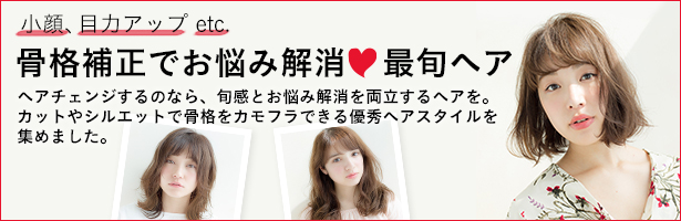 ヘアチェンジするのなら、旬感とお悩み解消を両立するヘアを。カットやシルエットで骨格をカモフラできる優秀ヘアスタイルを集めました。