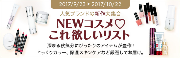 深まる秋気分にぴったりのアイテムが豊作! こっくりカラー、保湿スキンケアなど厳選してお届け。