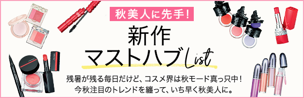 残暑が残る毎日だけど、コスメ界は秋モード真っ只中! 今秋注目のトレンドを纏って、いち早く秋美人に。