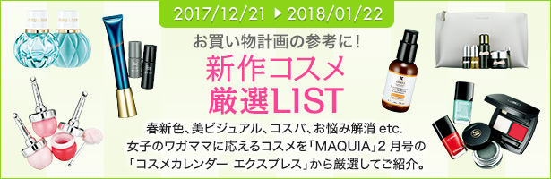 春新色、美ビジュアル、コスパ、お悩み解消etc. 女子のワガママに応えるコスメを「MAQUIA」2月号の「コスメカレンダー エクスプレス」から厳選してご紹介。