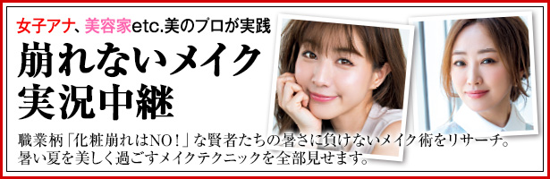 職業柄「化粧崩れはNO!」な賢者たちの暑さに負けないメイク術をリサーチ。暑い夏を美しく過ごすメイクテクニックを全部見せます。